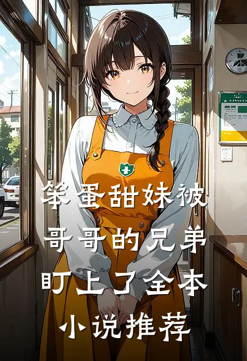 笨蛋甜妹被哥哥的兄弟盯上了全本小说推荐