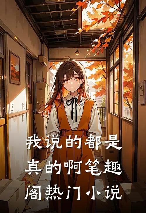 我说的都是真的啊笔趣阁热门
