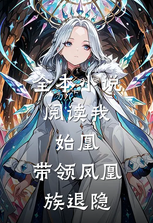 全本小说阅读我，始凰，带领凤凰族退隐