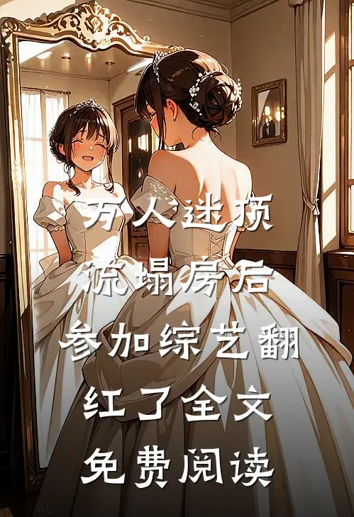 万人迷顶流塌房后，参加综艺翻红了全文免费阅读