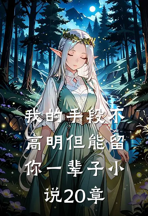 我的手段不高明但能留你一辈子小说20章