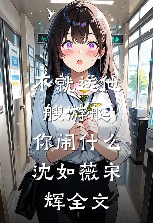 不就送他艘游艇，你闹什么沈如薇宋辉全文