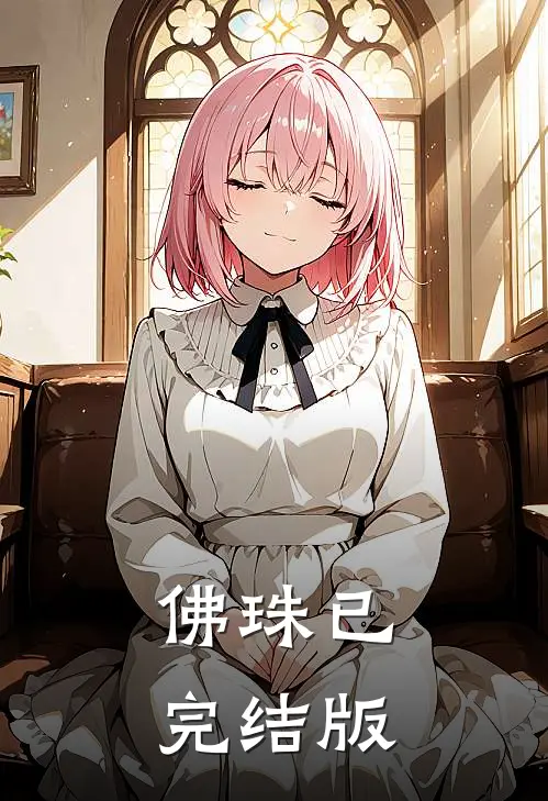 佛珠已完结版