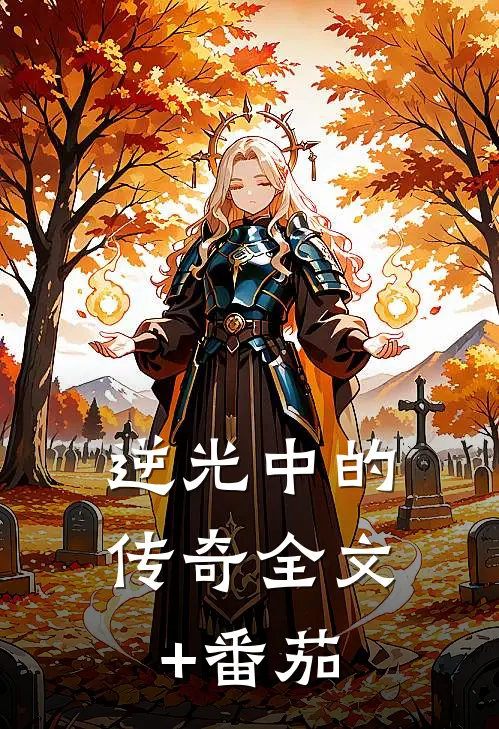 逆光中的传奇全文+番茄