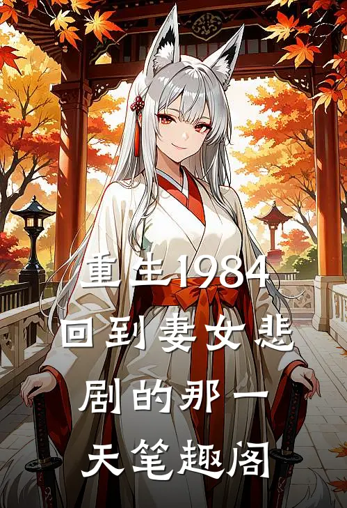 重生1984：回到妻女悲剧的那一天笔趣阁