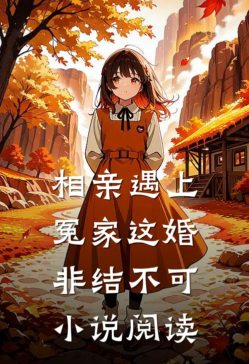 相亲遇上冤家这婚非结不可小说阅读