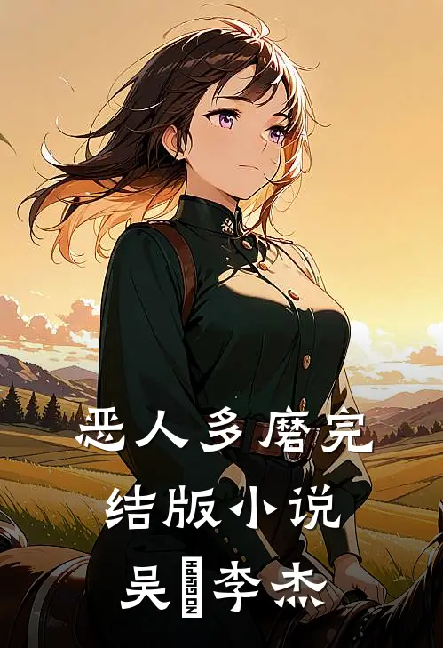 恶人多磨完结版小说吴玥李杰