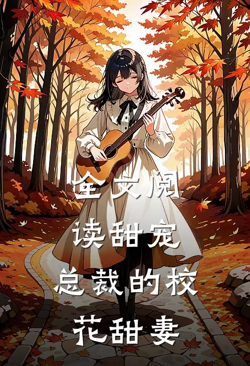 全文阅读甜宠总裁的校花甜妻