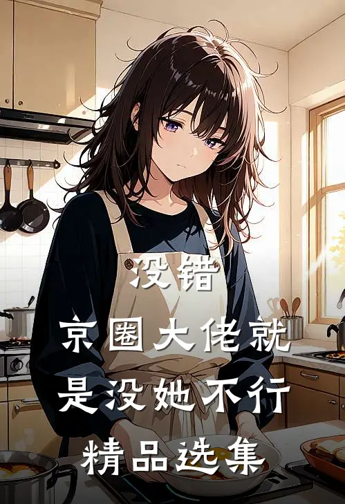 没错，京圈大佬就是没她不行精品选集