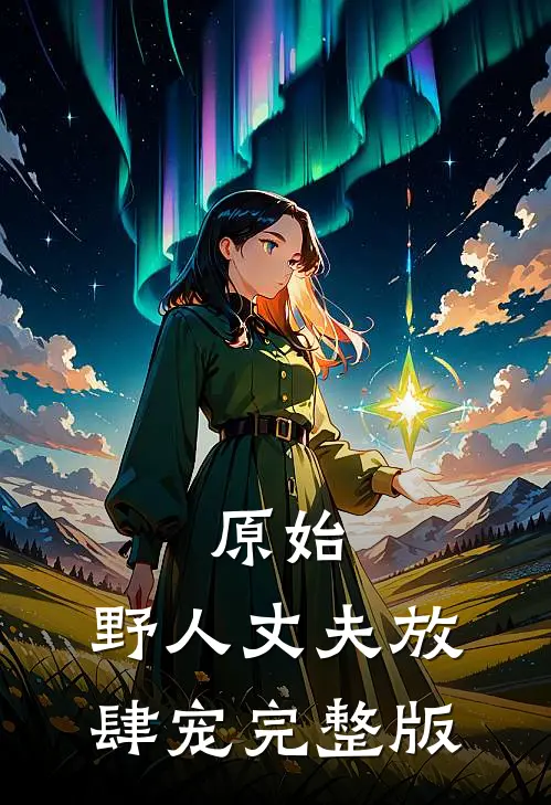 原始：野人丈夫放肆宠完整版