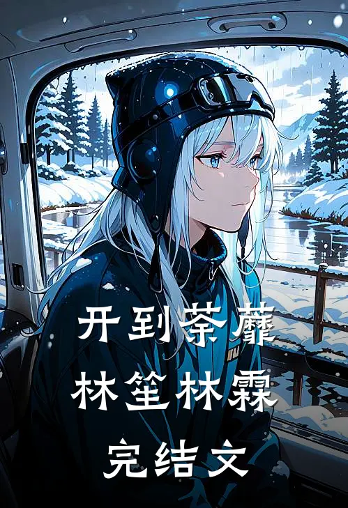 开到荼蘼林笙林霖完结文
