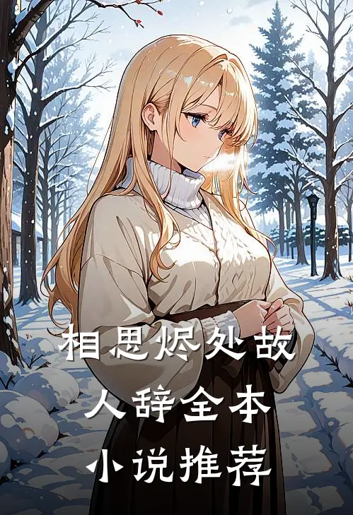 相思烬处故人辞全本小说推荐