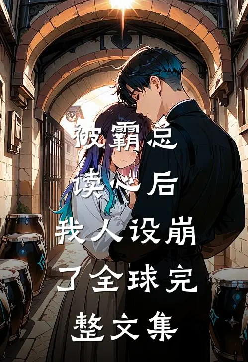 被霸总读心后，我人设崩了全球完整文集