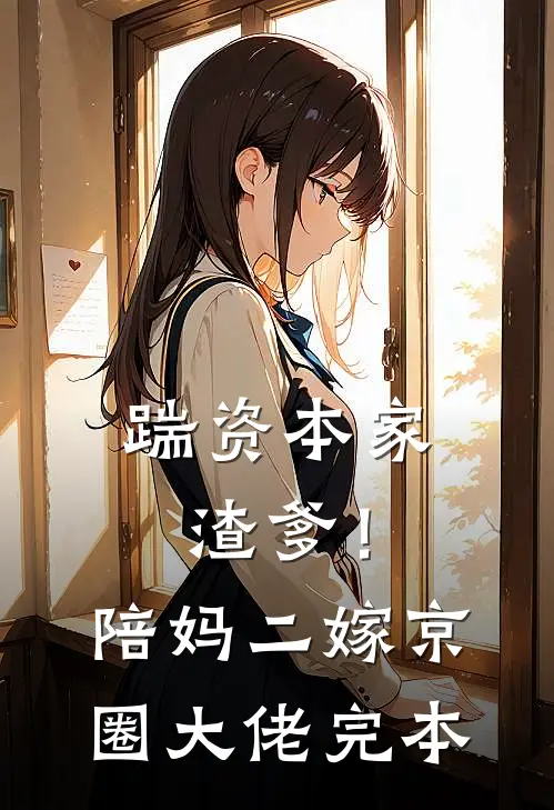 踹资本家渣爹！陪妈二嫁京圈大佬完本
