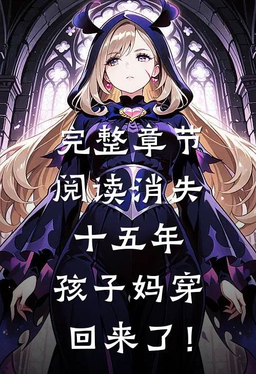 完整章节阅读消失十五年，孩子妈穿回来了！