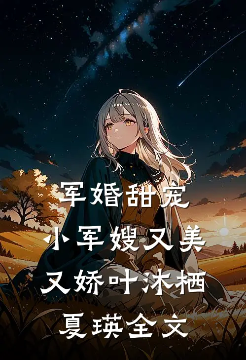 军婚甜宠：小军嫂又美又娇叶沐栖夏瑛全文