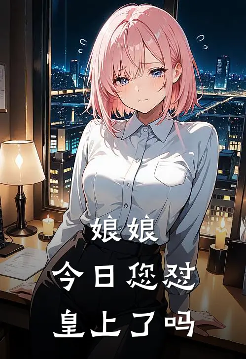 娘娘，今日您怼皇上了吗