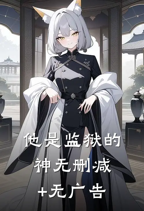 他是监狱的神无删减+无广告