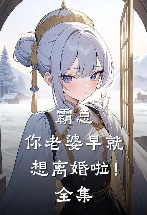 霸总，你老婆早就想离婚啦！全集