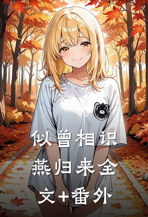 似曾相识燕归来全文+番外