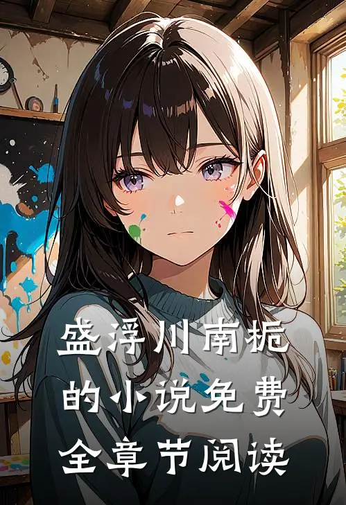盛浮川南栀的小说免费全章节阅读