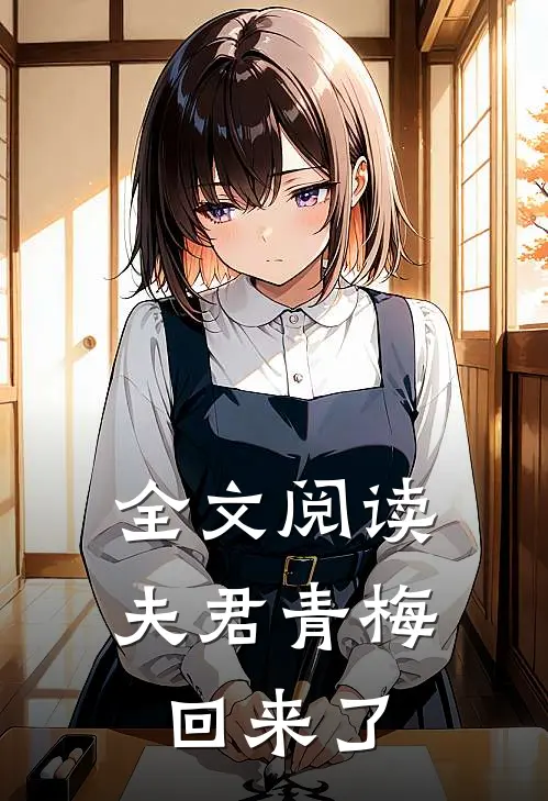 全文阅读夫君青梅回来了