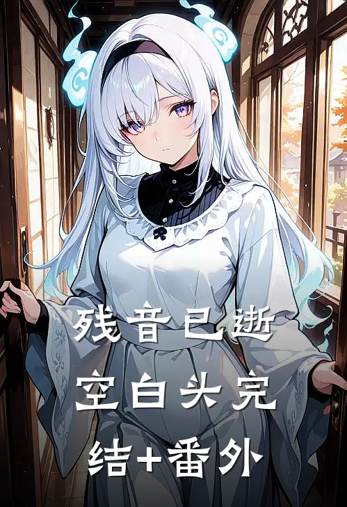 残音已逝空白头完结+番外