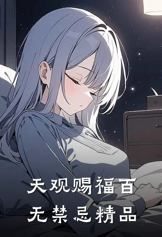 天观赐福百无禁忌精品