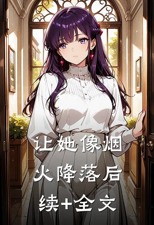 让她像烟火降落后续+全文