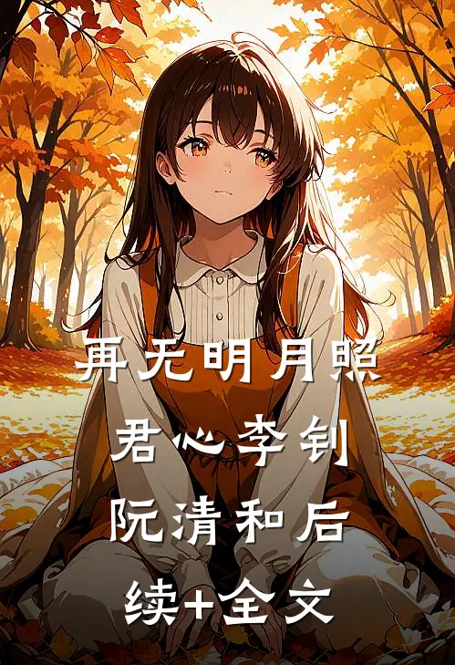 再无明月照君心李钊阮清和后续+全文