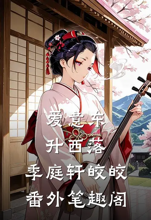 爱意东升西落：季庭轩皎皎番外笔趣阁