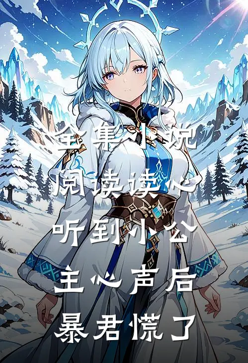 全集小说阅读读心：听到小公主心声后暴君慌了