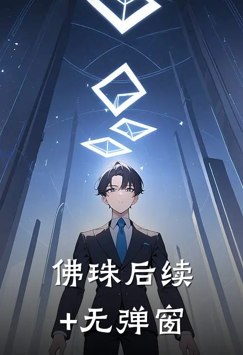 佛珠后续+无弹窗