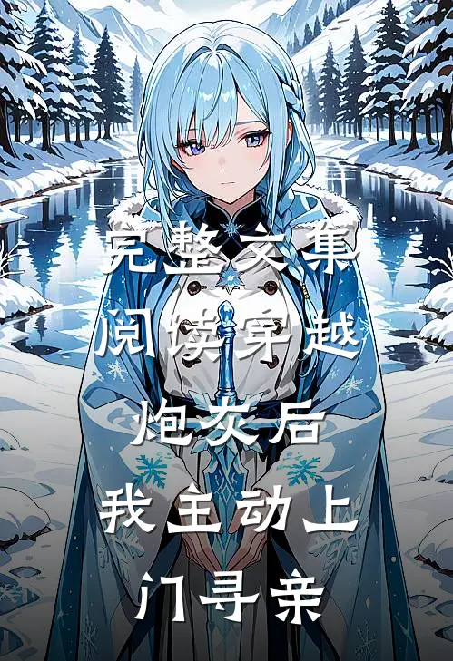 完整文集阅读穿越炮灰后，我主动上门寻亲