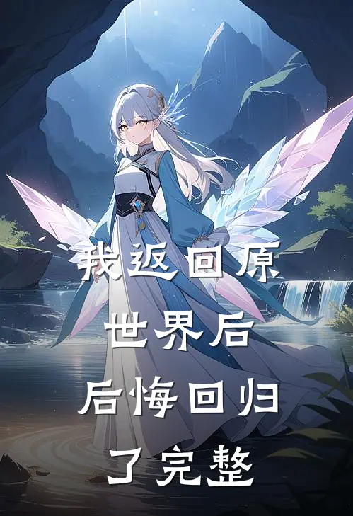 我返回原世界后，后悔回归了完整