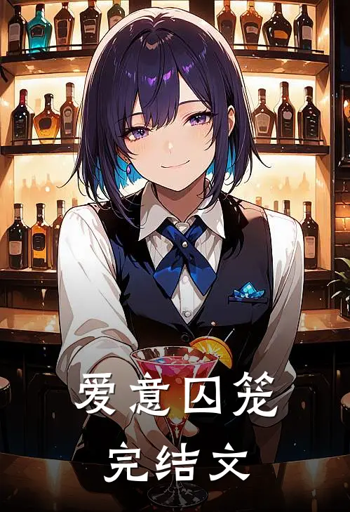 爱意囚笼完结文