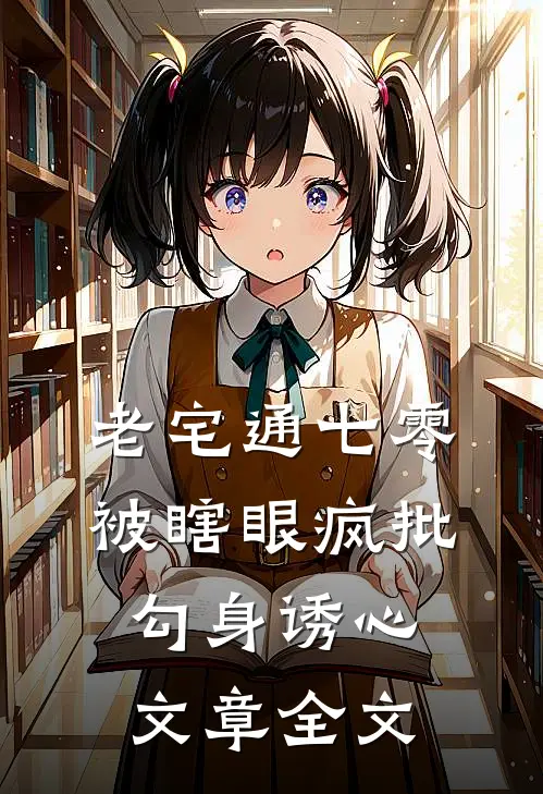 老宅通七零，被瞎眼疯批勾身诱心文章全文