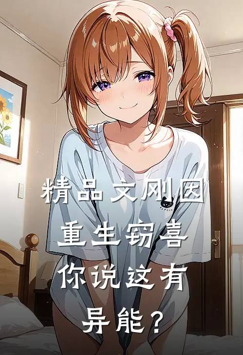 精品文刚因重生窃喜，你说这有异能？