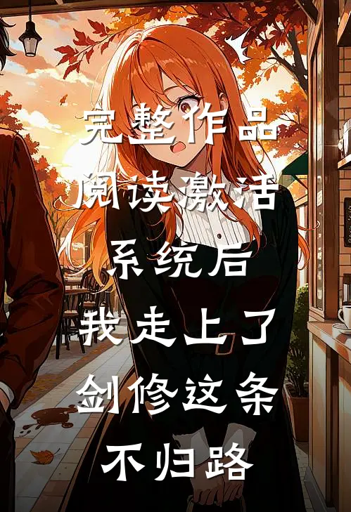 完整作品阅读激活系统后，我走上了剑修这条不归路
