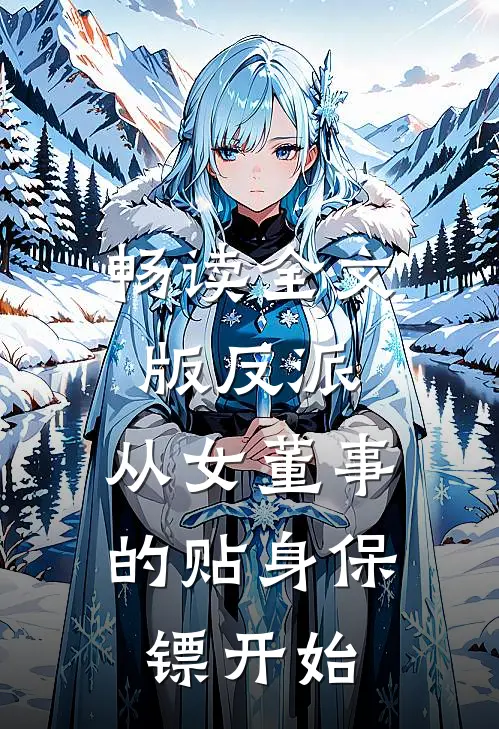 畅读全文版反派：从女董事的贴身保镖开始