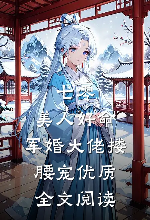 七零：美人好命，军婚大佬搂腰宠优质全文阅读