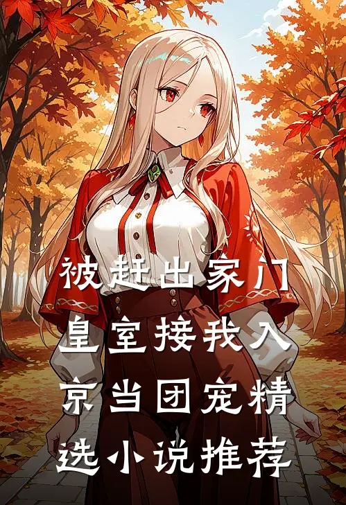 被赶出家门，皇室接我入京当团宠精选小说推荐