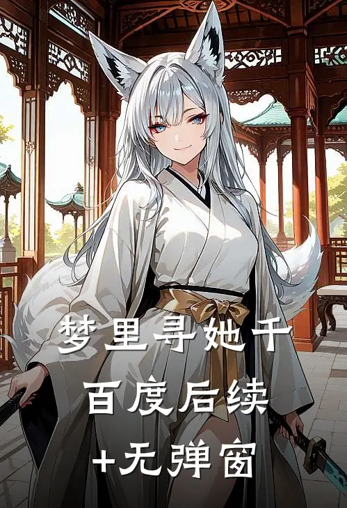 梦里寻她千百度后续+无弹窗