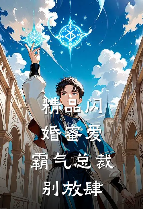 精品闪婚蜜爱：霸气总裁别放肆
