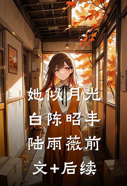 她似月光白陈昭丰陆雨薇前文+后续