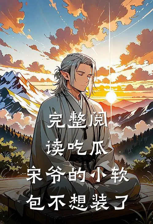 完整阅读吃瓜，宋爷的小软包不想装了