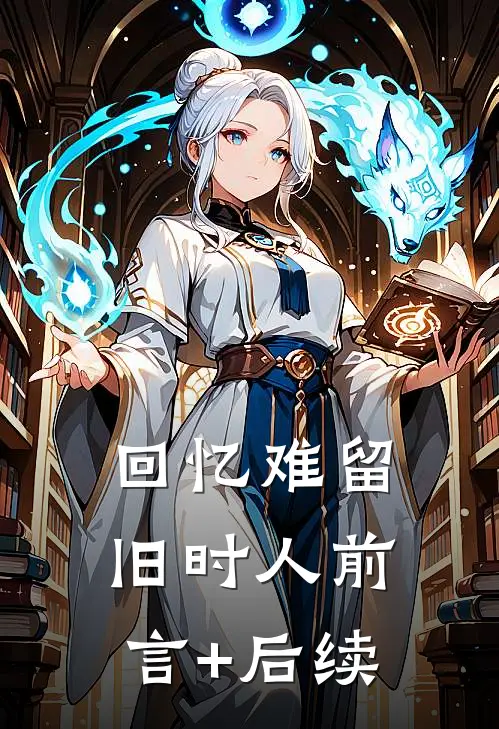 回忆难留旧时人前言+后续