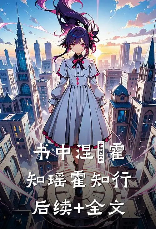 书中涅槃霍知瑶霍知行后续+全文