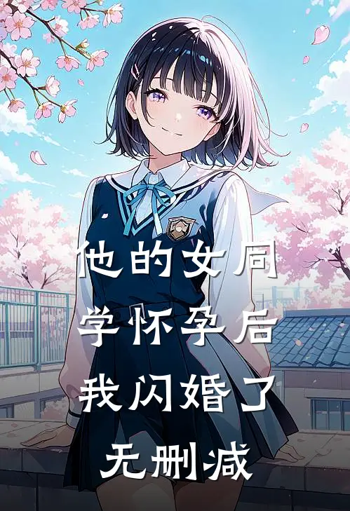 他的女同学怀孕后，我闪婚了无删减