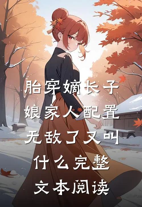 胎穿嫡长子,娘家人配置无敌了 又叫什么完整文本阅读